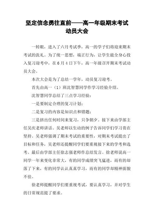 作文-坚定信念勇往直前——高一年级期末考试动员大会