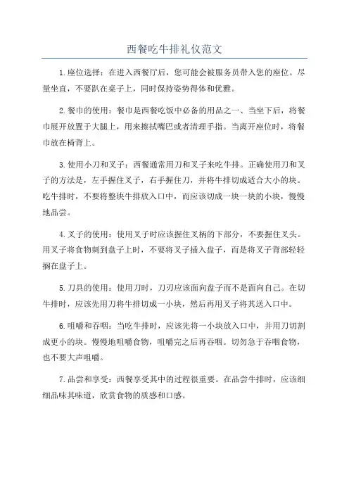 西餐吃牛排礼仪范文