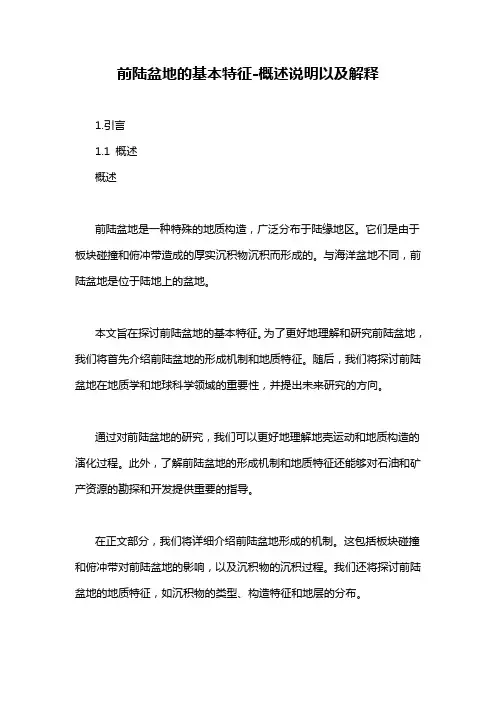 前陆盆地的基本特征-概述说明以及解释