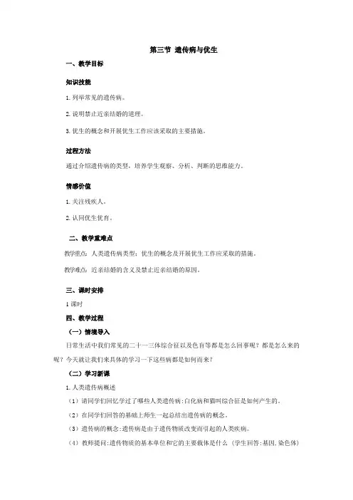 冀少版-生物-八年级下册-6.2.3 遗传病与优生教案(配套)