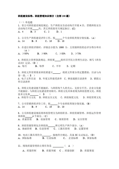 电力企业班组建设标准及管理知识(105题)