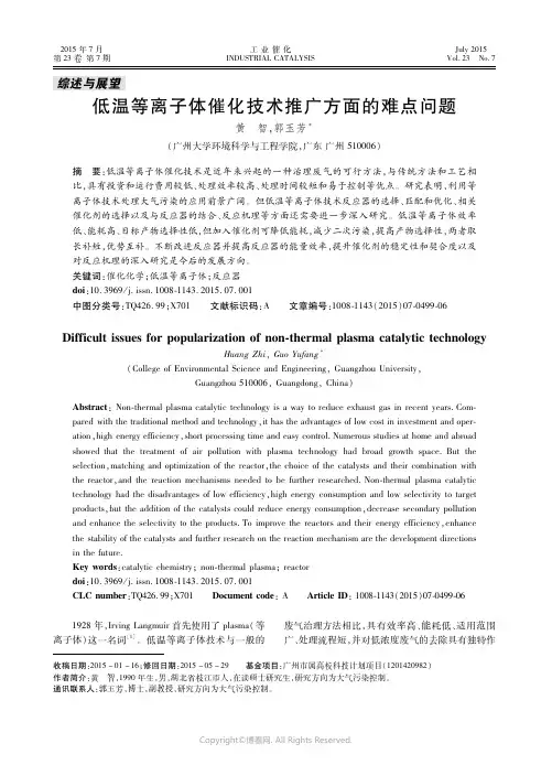 低温等离子体催化技术推广方面的难点问题