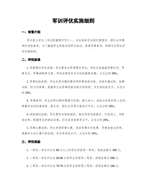 军训评优实施细则