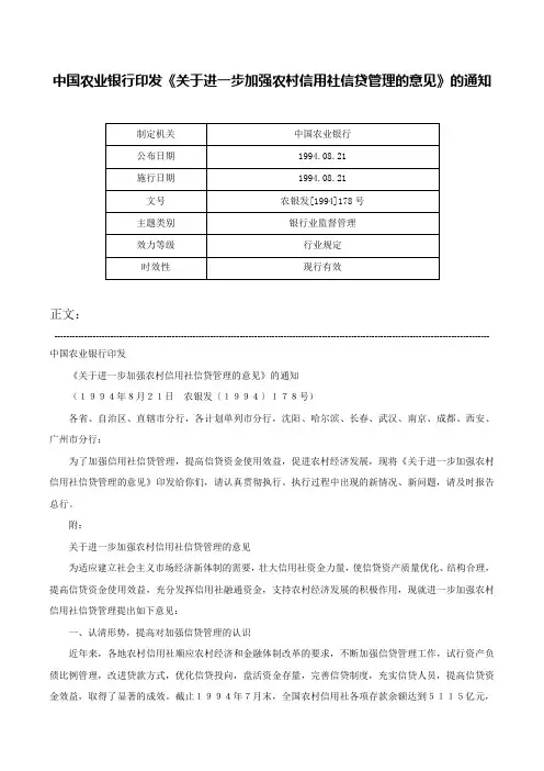 中国农业银行印发《关于进一步加强农村信用社信贷管理的意见》的通知-农银发[1994]178号