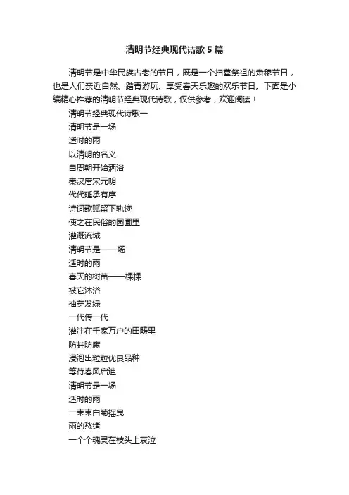 清明节经典现代诗歌5篇