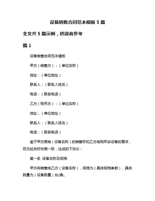 设备销售合同范本模板5篇