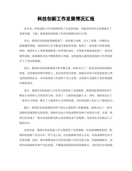 科技创新工作发展情况汇报