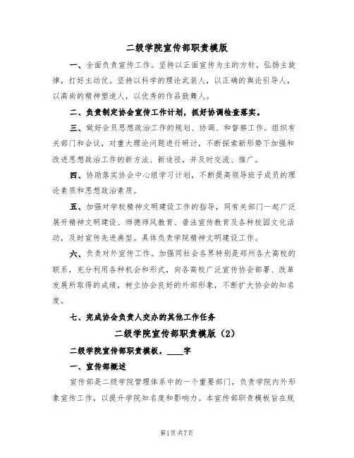 二级学院宣传部职责模版(2篇)
