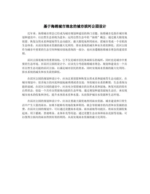 基于海绵城市理念的城市滨河公园设计