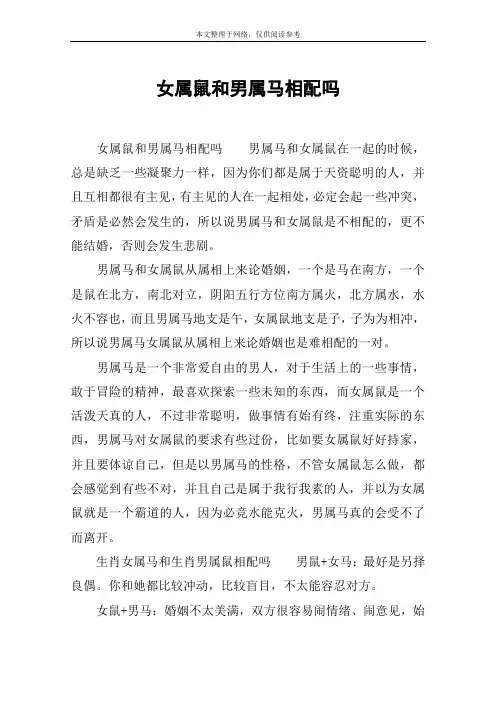 女属鼠和男属马相配吗
