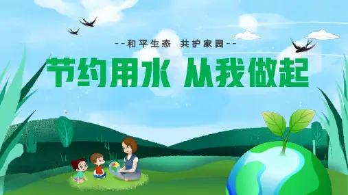 节约用水从我做起(课件)四年级上册综合实践活动