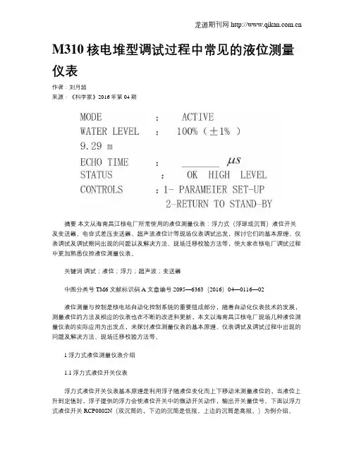 M310核电堆型调试过程中常见的液位测量仪表