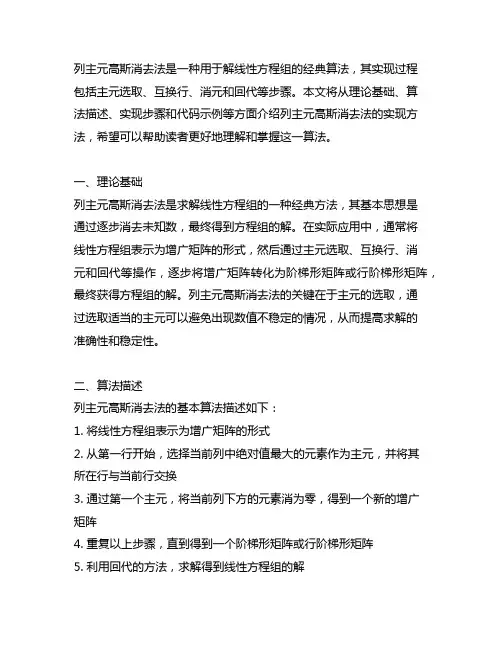 (7) 列主元高斯消去法的实现