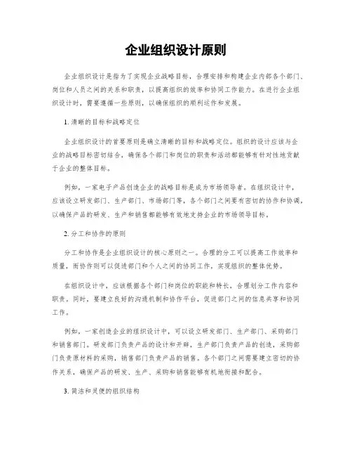企业组织设计原则
