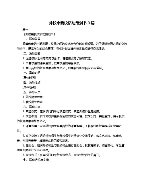 外校来我校活动策划书3篇