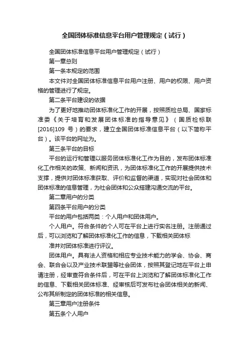 全国团体标准信息平台用户管理规定（试行）