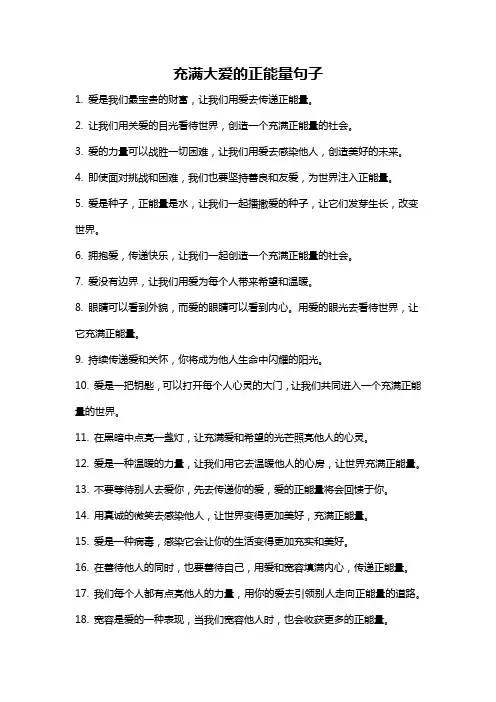 充满大爱的正能量句子