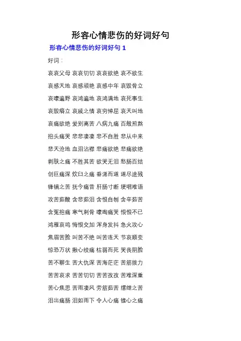 形容心情悲伤的好词好句