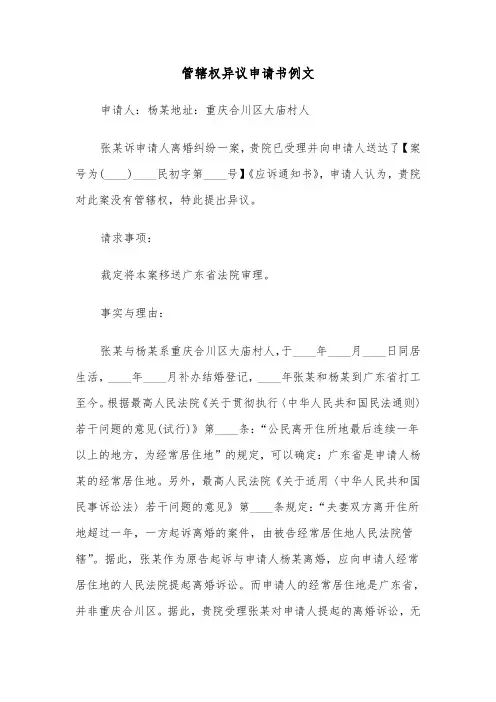 管辖权异议申请书例文（2篇）