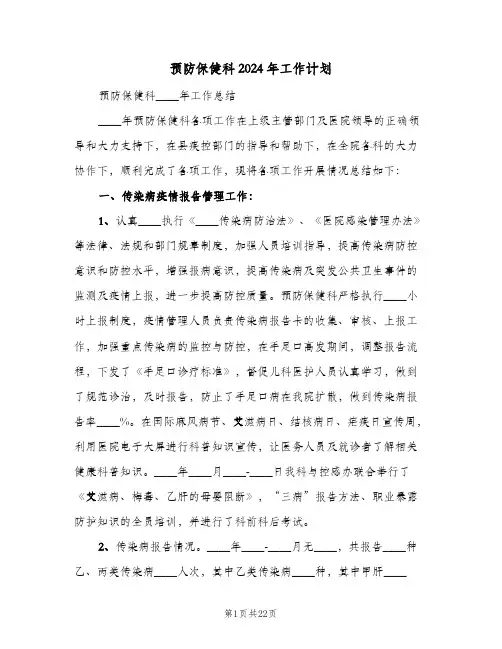 预防保健科2024年工作计划（7篇）