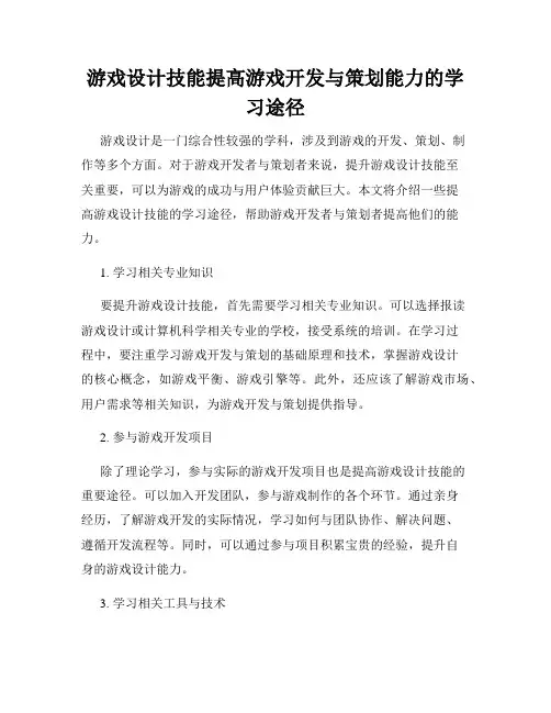 游戏设计技能提高游戏开发与策划能力的学习途径