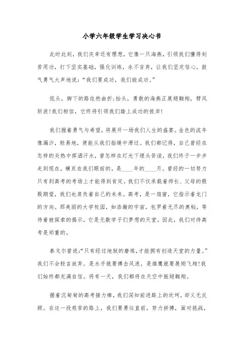 小学六年级学生学习决心书（六篇）