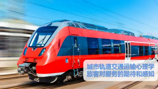 城市轨道交通运输心理学旅客对服务的期待和感知