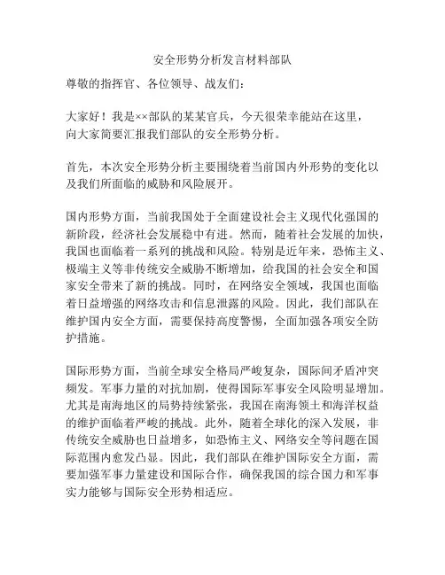 安全形势分析发言材料部队