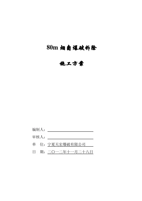 80m烟囱爆破拆除