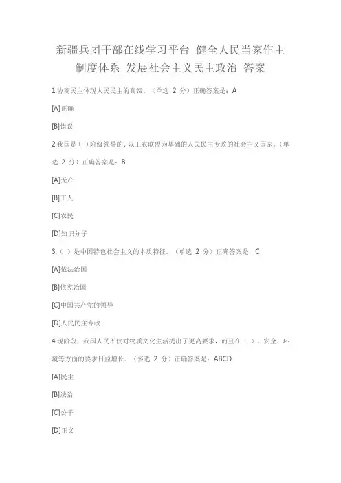 新疆兵团干部在线学习平台 健全人民当家作主制度体系 发展社会主义民主政治 答案