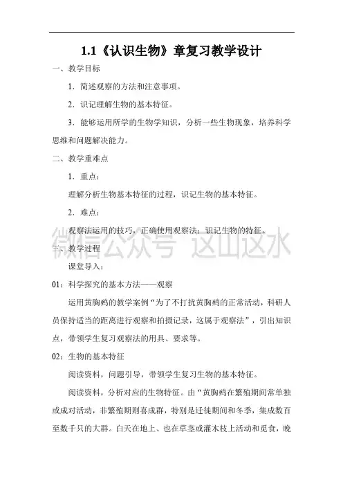 2024秋人教版生物学七年级上册 第一单元第一章 认识生物 章复习教案
