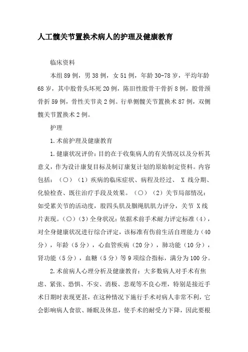 人工髋关节置换术病人的护理及健康教育-精选文档