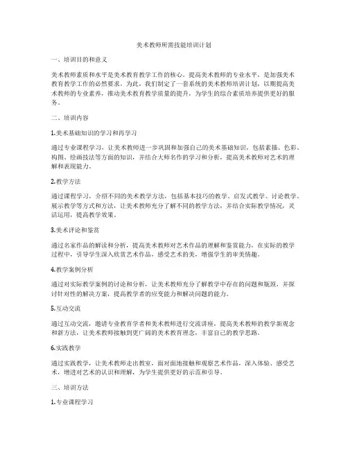 美术教师所需技能培训计划