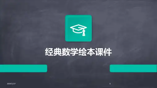 2024版经典数学绘本课件