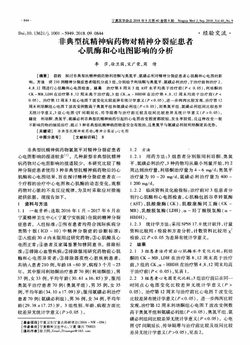 非典型抗精神病药物对精神分裂症患者心肌酶和心电图影响的分析