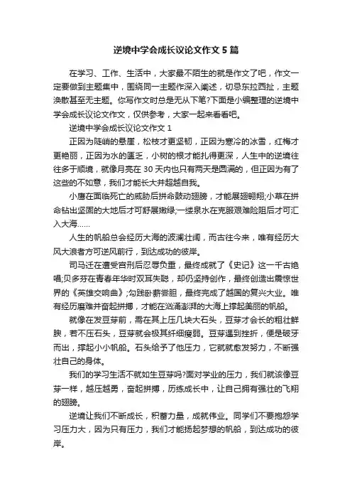 逆境中学会成长议论文作文5篇