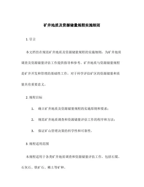 矿井地质及资源储量规程实施细则
