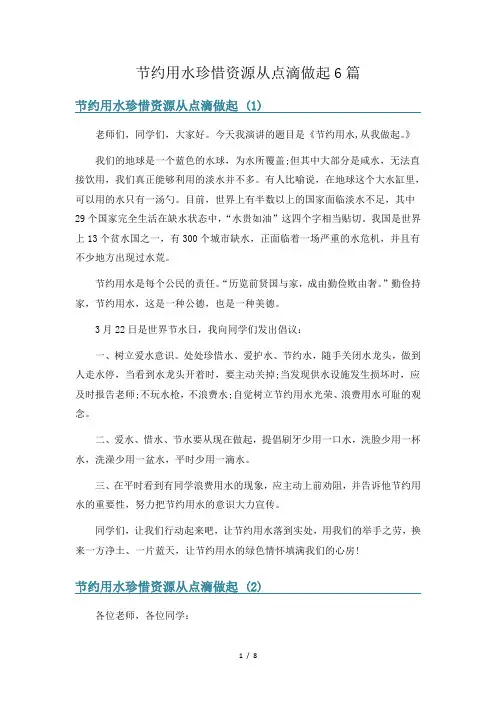 节约用水珍惜资源从点滴做起6篇