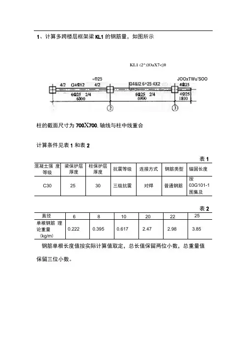 钢筋工程量计算例题