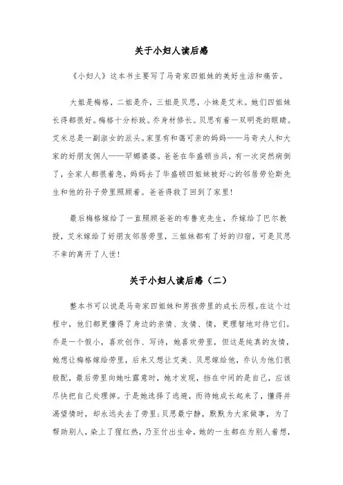 关于小妇人读后感（五篇）