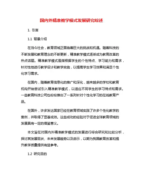 国内外精准教学模式发展研究综述