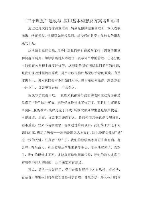 “三个课堂”建设与 应用基本构想及方案培训心得