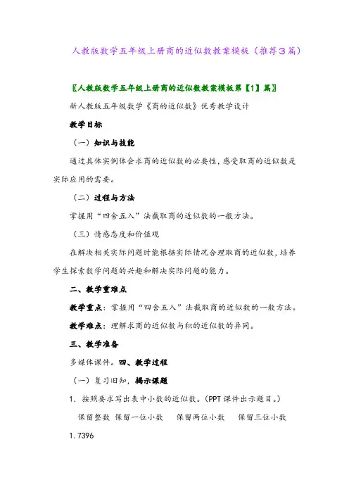 2023年人教版数学五年级上册商的近似数教案模板(推荐3篇)