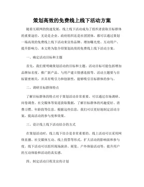 策划高效的免费线上线下活动方案