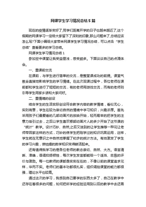 网课学生学习情况总结5篇