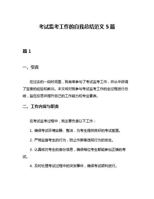 考试监考工作的自我总结范文5篇