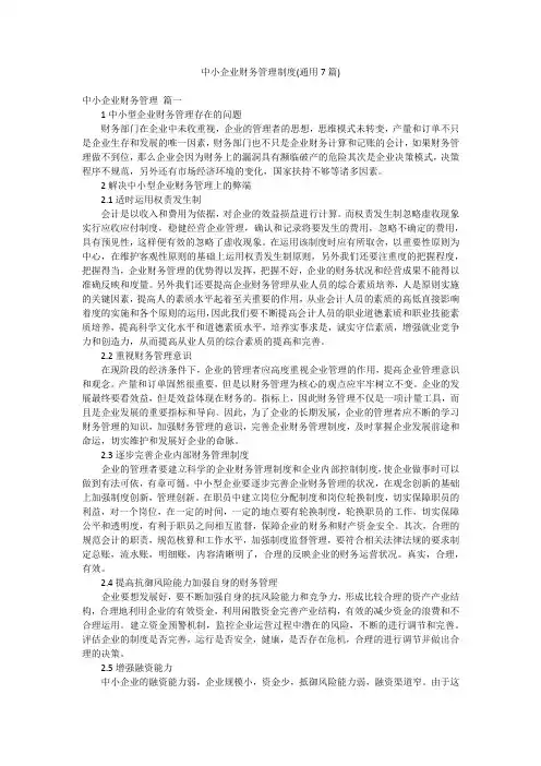中小企业财务管理制度(通用7篇)