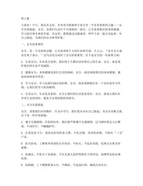安全从我做起小学演讲稿(3篇)