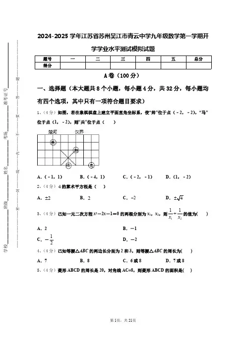 2024-2025学年江苏省苏州吴江市青云中学九年级数学第一学期开学学业水平测试模拟试题【含答案】