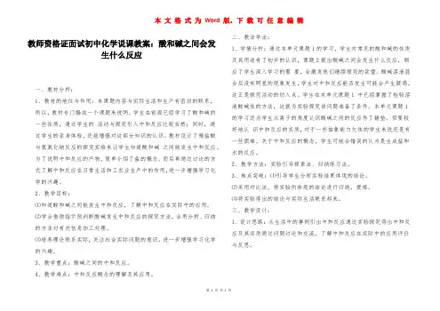 教师资格证面试初中化学说课教案：酸和碱之间会发生什么反应